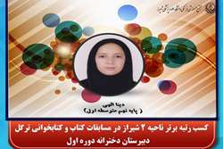 کسب رتبه برتر ناحیه 2 شیراز در مسابقات کتاب و کتابخوانی ترگل